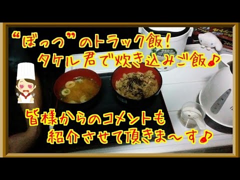 “ぼっつ”のトラック飯！タケル君で炊き込みご飯♪