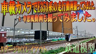 【Nゲージ】車載カメラでE353系の走行動画撮ってみました。+車窓風動画も撮ってみました。DCCレイアウト【鉄道模型】