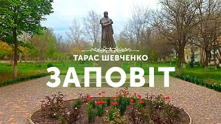 «Заповіт»  Тарас Шевченко