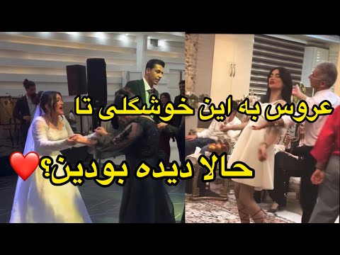عروس به این خوشگلی تا حالا دیده بودین چقدر ناز میرقصه چقدر لباسش اصیله 