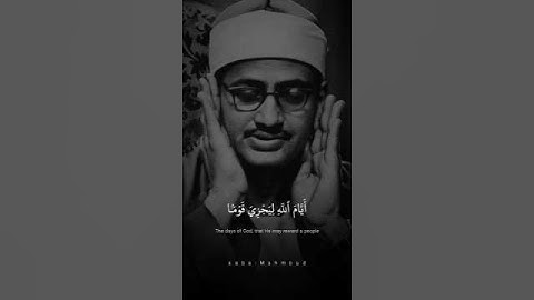 قُل لِّلَّذِينَ ءَامَنُواْ يَغۡفِرُواْ لِلَّذِينَ | محمد صديق المنشاوي | سورة الجاثية