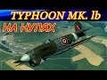 На Typhoon Mk Ib на нулях! 3 быстрых килла. FINNISH SERVER.