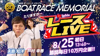 8/25(火)【ドリーム戦・初日】第66回ボートレースメモリアル【ボートレース下関YouTubeレースLIVE】 8/25(火)【ドリーム戦・初日】第66回ボートレースメモリアル【ボートレース下関YouTubeレースLIVE】