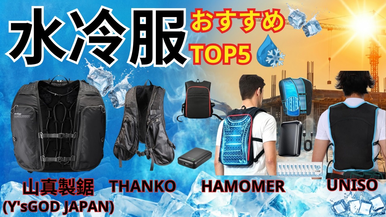水冷服おすすめTOP5！2026年最新モデルを徹底比較【熱中症対策/コスパ