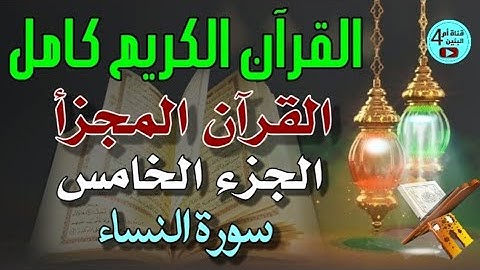 5- الجزء الخامس من القرآن الكريم، سورة النساء، القارئ احمد الدباغ، المصحف المجزأ