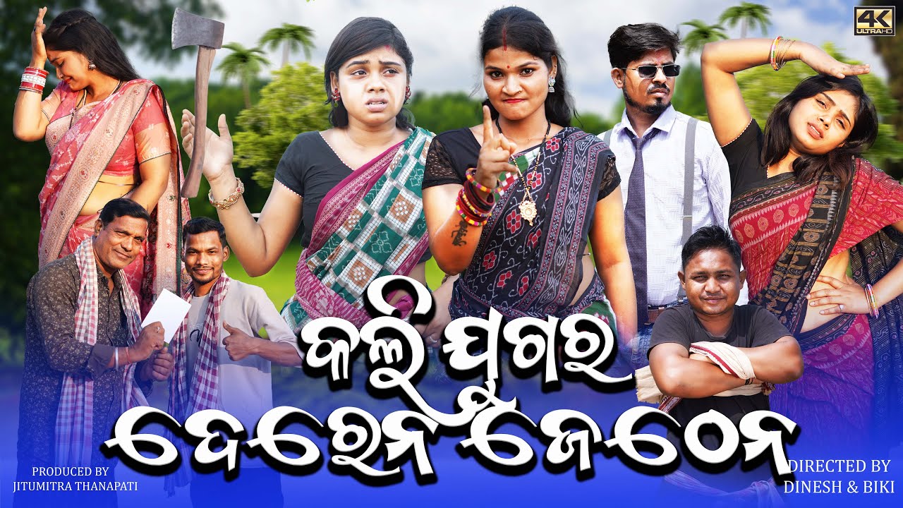 KALI JUGAR DEREN JETHEN || CHANDINI & SAPNA || RINKU BIKI || NEW SAMBALPURI COMEDY VIDEO || 2025