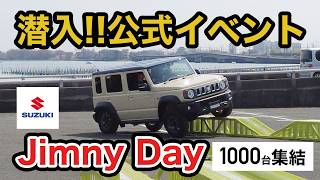 【イベント潜入!!】SUZUKIが主催するジムニーイベントに潜入!!カタログに載ってないカスタムカーやイベント秘話など紹介!!
