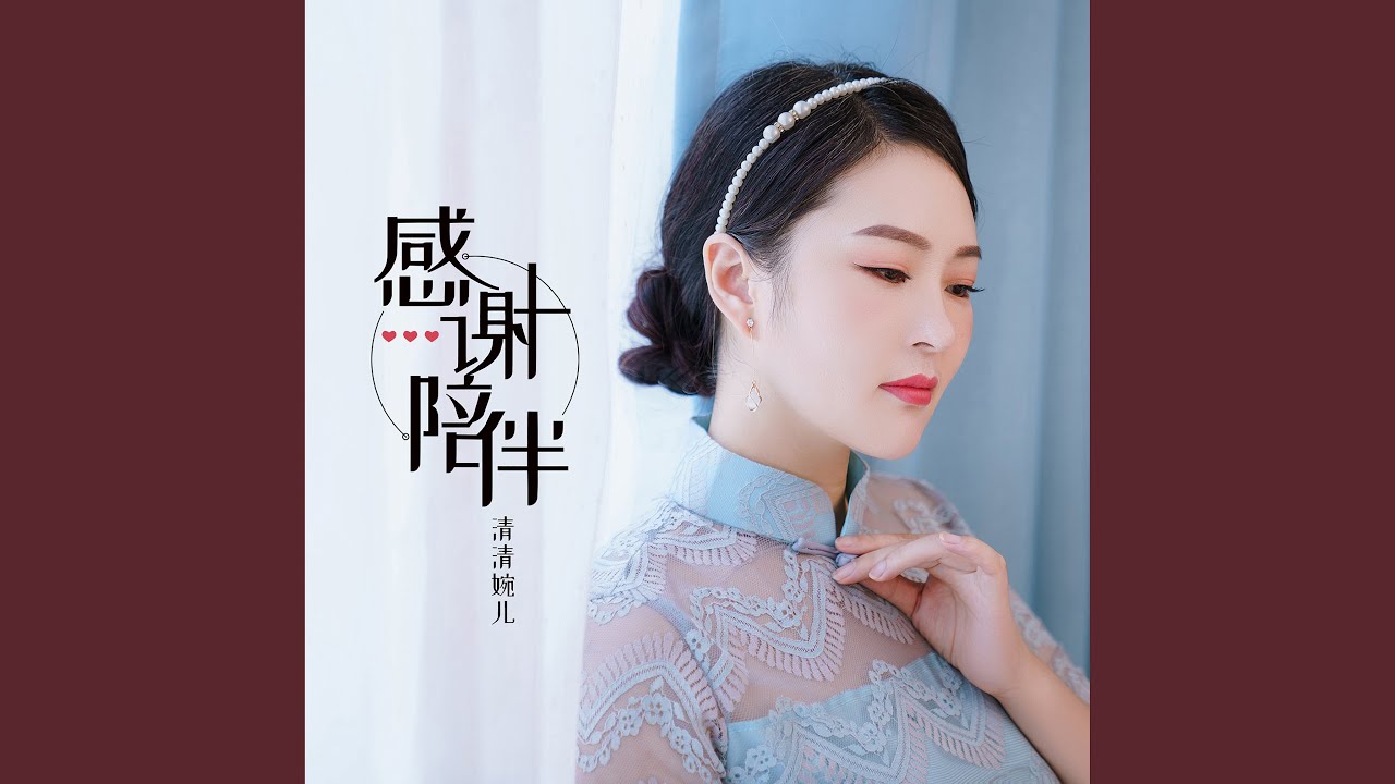 Ver 感谢陪伴 en YouTube