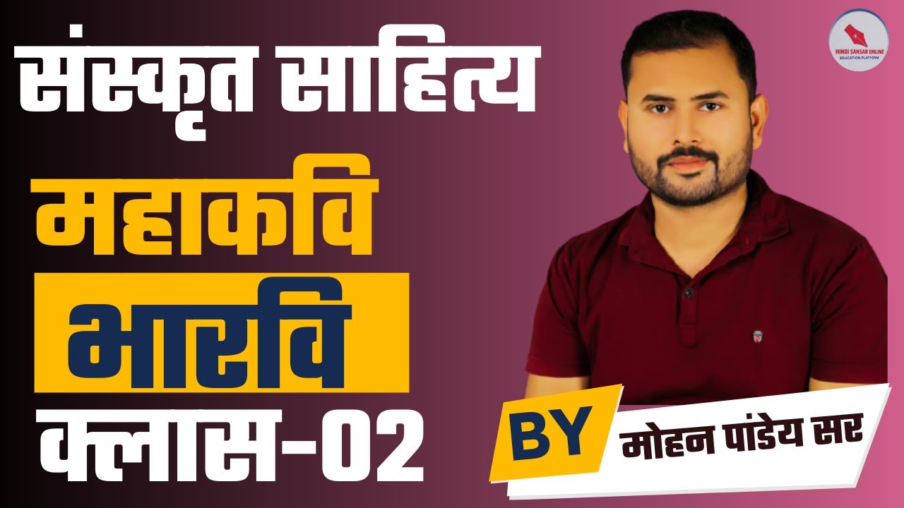 संस्कृत साहित्य/महाकवि भारवि/क्लास-02/द्वारा-मोहन पांडेय सर