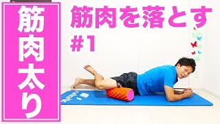 【筋肉太り解消】部活で付き過ぎた筋肉と脂肪を落とす筋膜リリース
