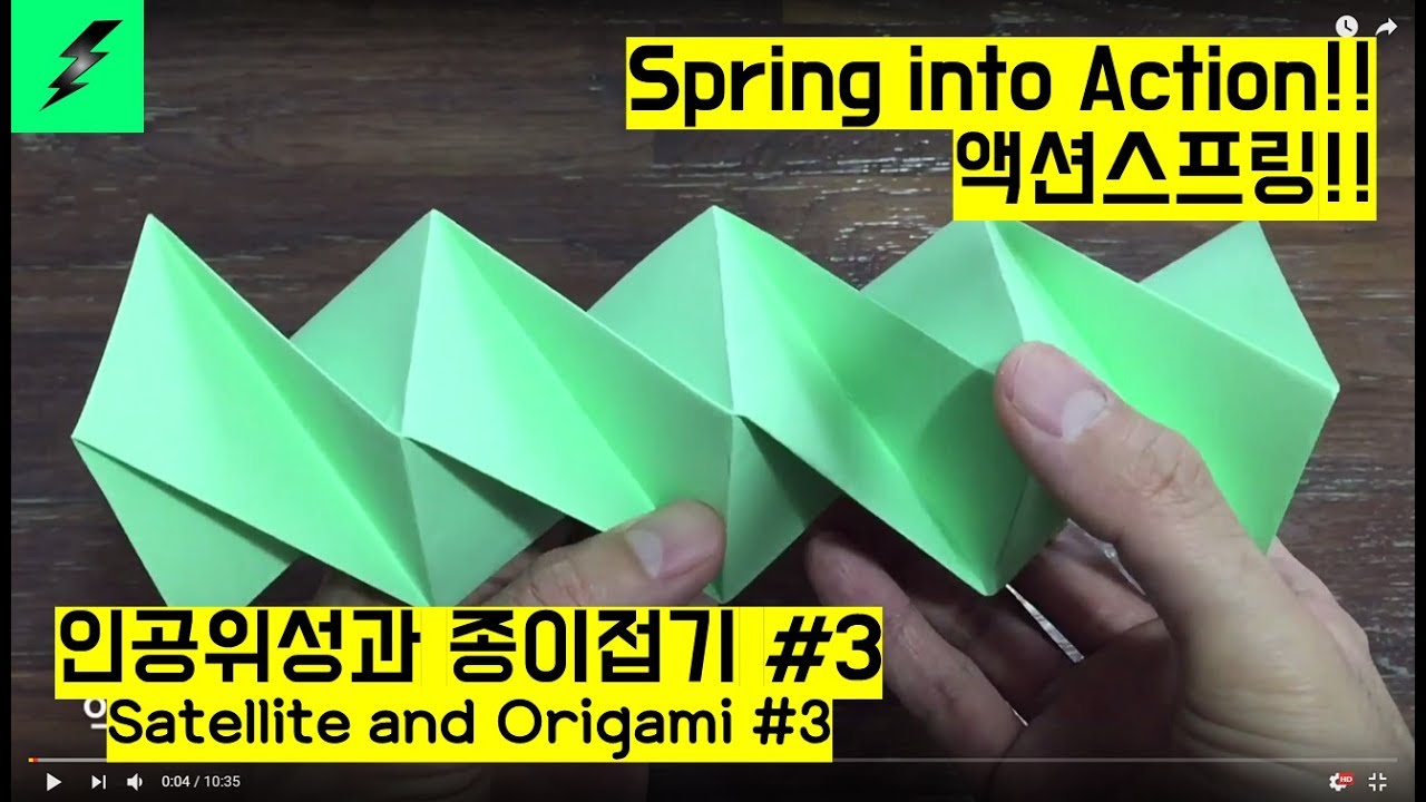 [허팽이]인공위성과 종이접기 #3/액션스프링/Spring into Action - YouTube