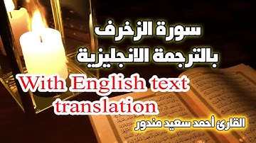 سورة الزخرف تلاوة خيالية فقط استمع الان وانس هموم الدنيا