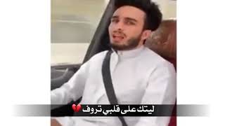 عبدالله ال فروان وبدرالعزي يغنون شيلة اي والله ان كانك تشوف ليه الجفا روعه 😍🔥