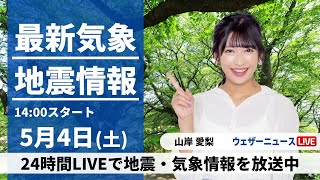 ウェザーニュース - 【LIVE】最新気象・地震情報 2024年5月4日(土)／みどりの日は昼間の暑さに要注意〈ウェザーニュースLiVEアフタヌーン・山岸愛梨〉