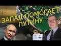 Сергей Жирнов: «Запад тайно помогает Путину»