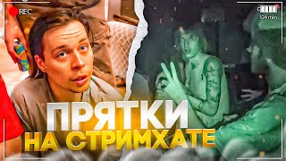 ПРЯТКИ В ПОЛНОЙ ТЕМНОТЕ В ОГРОМНОМ ДОМЕ! СТРИМХАТА ХАЗЯЕВ - ТЕМНОТА | ПАРАДЕЕВИЧ, КОРЕШ, ЭКСАЙЛ