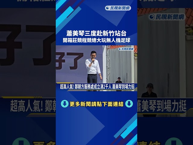 蕭美琴三度赴新竹站台 開箱莊競程競總大玩無人機足球－民視新聞
