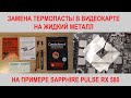 Замена термопасты в видеокарте на жидкий металл на примере RX 580