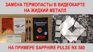 Замена термопасты в видеокарте на жидкий металл на примере RX 580