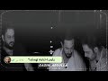 مشتاكيلكم تدرون ماتدرون الشاعر رائد ابو فتيان 