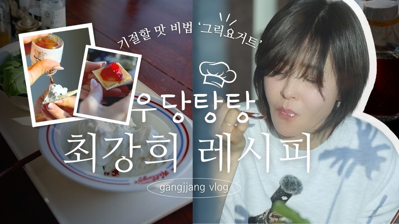 아침마다 그릭요거트(최강희만 알고 있던? 시크릿 레시피)