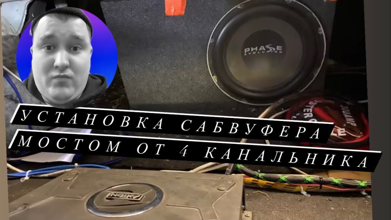 как подключить сабвуфер к 4 канальному усилителю мостом с фронтом - YouTube