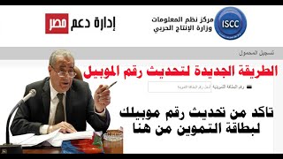 موقع دعم مصر لتسجيل رقم الموبايل طريقة جديدة وبسيطة من موبيلك جدث البطاقة التموينية