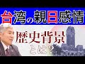 【歴史解説】台湾はなぜ親日なのか？日本の統治時代から読み解く日台の絆