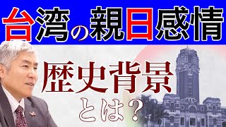 【歴史解説】台湾はなぜ親日なのか？日本の統治時代から読み解く日台の絆