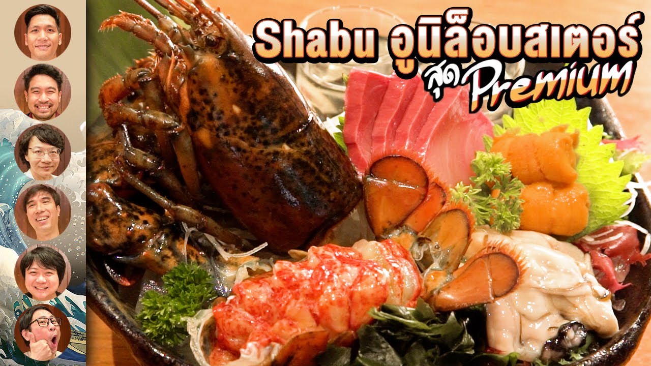 Shabu อูนิล็อบสเตอร์ สุด Premium🦞