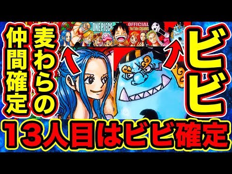 ワンピース 麦わらの一味13人目の仲間はビビで確定 ビビが13人目の仲間として正式加入 麦わら海賊団13人説確定の証拠が判明 ジンベエ 10人目 とビビ加入の瞬間 One Piece Youtube