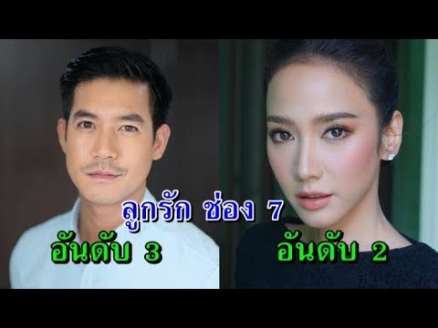 10 อันดับ ดาราที่เป็น “ลูกรัก” ของ “ช่อง 7”