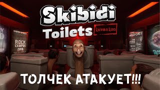 SKIBIDI TOILETS - Атака унитазов