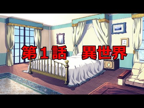 【ノベルゲーム風動画】《最強技能を手に入れた普通の天パ》第１話　異世界