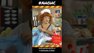 группа АНОНС - Зина - продавец из магазина #short #shorts