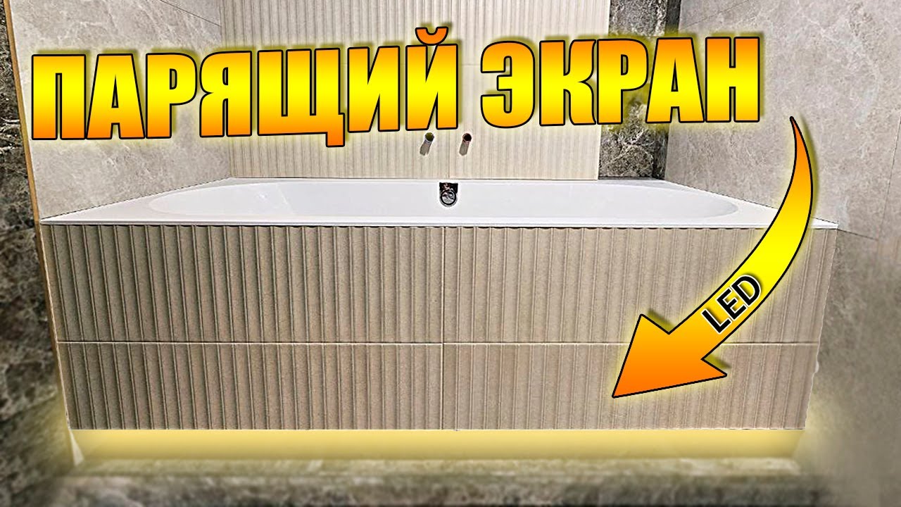 ПАРЯЩИЙ экран под ванну с ЛЮКОМ и ПОДСВЕТКОЙ!