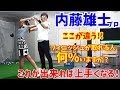 内藤プロに聞いた、スイング作りで大事な部分!何人の方がフィニッシュをとれてますか!?そもそも必要なの!?【ゴルフレッスン】フォロー&フィニッシュ編
