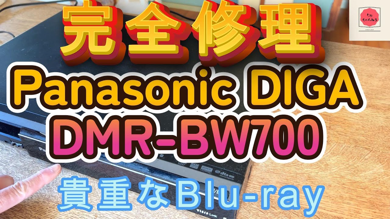 Panasonic Blu-rayHDDレコーダー 修理 - YouTube