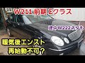 エンストして再始動不可になるW211 Eクラス【ベンツ Eクラス 故障】