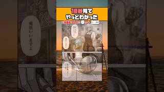 【話題】10秒見てやっとわかったｗ #漫画 #アニメ #shorts