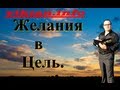 Желания в цель.