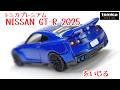 act.215 トミカプレミアム 日産 GT-R 2025をいじる