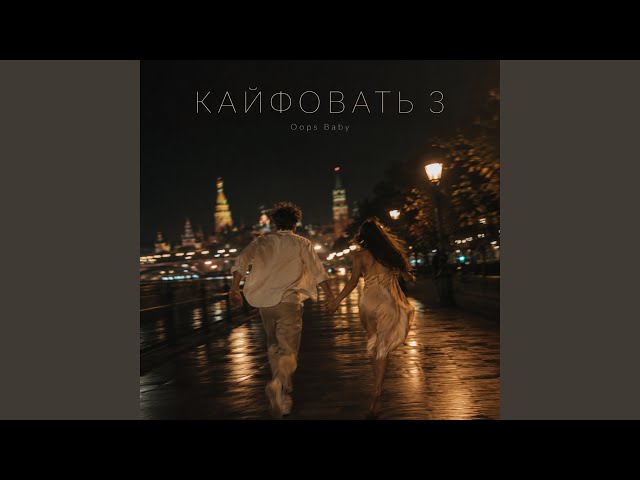 КАЙФОВАТЬ 3