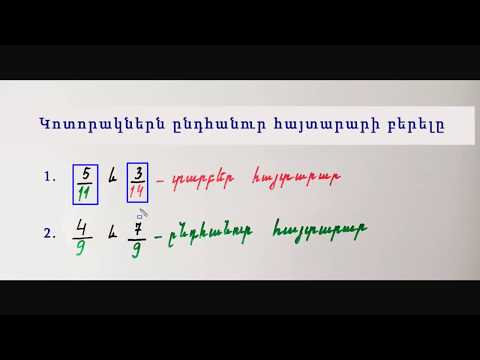 Video: Ինչպե՞ս բերել ընդհանուր հայտարարի