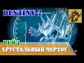 Прохождение рейд ХРУСТАЛЬНЫЙ ЧЕРТОГ в первый день Destiny 2