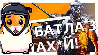 Как играется Battlefield 3 в 2025 году?!