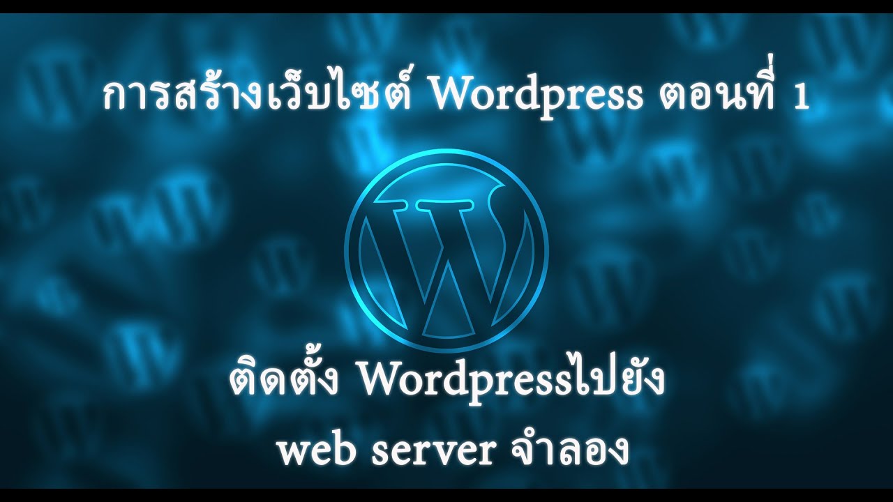 จําลอง server  2022 Update  WordPress ตอนที่ 1 - ติดตั้ง WordPressไปยัง web server จำลอง