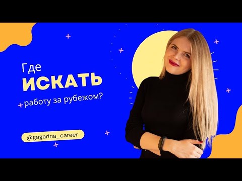 Где и как искать работу за рубежом? Каналы поиска работы