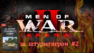 Men of War 2: Arena За штурмтигром #2 Читаем Ханс фон Люк На острие танкового клина