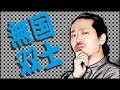 日本酒好きが 国士無双 呑んでみた